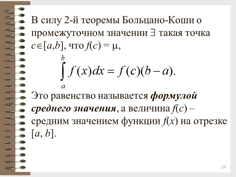 24 В силу 2-й теоремы Больцано-Коши о промежуточном значении  такая точка  